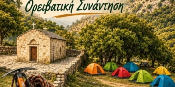 Το πρόγραμμα της 44ης Παγκρήτιας Ορειβατικής Συνάντησης