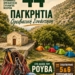 Το πρόγραμμα της 44ης Παγκρήτιας Ορειβατικής Συνάντησης