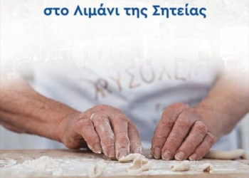 Σητεία: Ο Λευτέρης Σουλτάτος και η Βάσω Λασκαράκη συναντούν τις «Χρυσοχέρες»