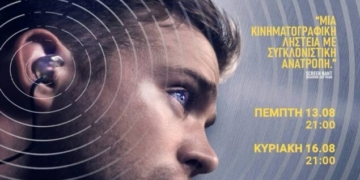 Η ταινία “Tuner” στο κινηματοθέατρο Χριστίνα