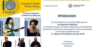 Νεάπολη: Μεγάλο αφιέρωμα για το Δημοτικό Τραγούδι
