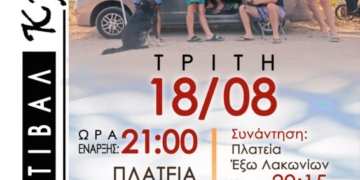 Οι «Mahala Band» ζωντανά στο Δημοτικό Σχολείο Έξω Λακωνίων στο πλαίσιο του 2ου Φεστιβάλ Κρηνών