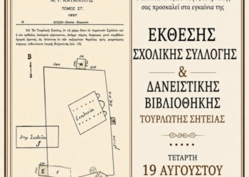 Τουρλωτή: Εγκαινιάζεται η Έκθεση Σχολικής Συλλογής και Δανειστικής Βιβλιοθήκης