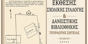 Τουρλωτή: Εγκαινιάζεται η Έκθεση Σχολικής Συλλογής και Δανειστικής Βιβλιοθήκης
