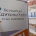 Ευχαριστήριο του Κοινωνικού Παντοπωλείου Ιεράπετρας για τους μήνες Μάιο-Ιούνιο-Ιούλιο