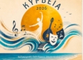 ΚΥΡΒΕΙΑ 2026: Εκδηλώσεις 15 και 16 Αυγούστου