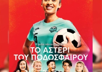 Η ταινία “Το Αστέρι του Ποδοσφαίρου” στο κινηματοθέατρο Χριστίνα