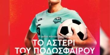 Η ταινία “Το Αστέρι του Ποδοσφαίρου” στο κινηματοθέατρο Χριστίνα