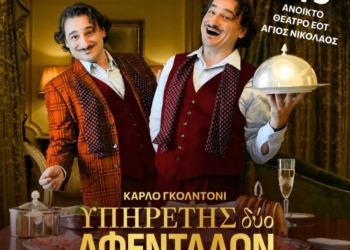 «Ο Υπηρέτης δύο Αφεντάδων» στον Άγιο Νικόλαο