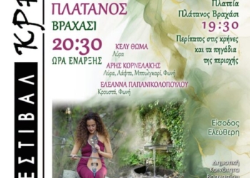 Το 2ο Φεστιβάλ Κρηνών υποδέχεται την Κέλυ Θωμά – Kelly Thoma Trio – στο Βραχάσι με την μουσική παράσταση «Πιάσε την άκρη της κλωστής»