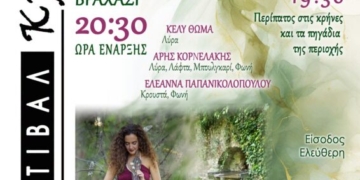 Το 2ο Φεστιβάλ Κρηνών υποδέχεται την Κέλυ Θωμά – Kelly Thoma Trio – στο Βραχάσι με την μουσική παράσταση «Πιάσε την άκρη της κλωστής»