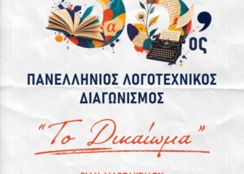 33ος Πανελλήνιος Λογοτεχνικός Διαγωνισμός – «ΤΟ ΔΙΚΑΙΩΜΑ»