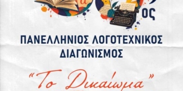 33ος Πανελλήνιος Λογοτεχνικός Διαγωνισμός – «ΤΟ ΔΙΚΑΙΩΜΑ»