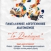 33ος Πανελλήνιος Λογοτεχνικός Διαγωνισμός – «ΤΟ ΔΙΚΑΙΩΜΑ»