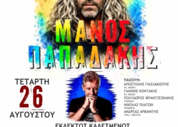 «Τα Απολύτως Απαραίτητα»: Ο Μάνος Παπαδάκης γιορτάζει 30 χρόνια μουσικής στη Σητεία