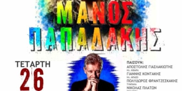 «Τα Απολύτως Απαραίτητα»: Ο Μάνος Παπαδάκης γιορτάζει 30 χρόνια μουσικής στη Σητεία