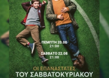 Η ταινία “Οι Επαναστάτες του Σαββατοκύριακου” στο κινηματοθέατρο Χριστίνα