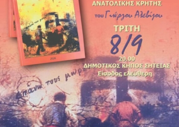Βιβλιοπαρουσίαση στον Δημοτικό Κήπο Σητείας