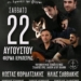 Σουβλακοβραδιά στο λιμάνι Φέρμων
