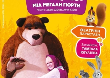 Η Μάσα και ο Αρκούδος Μια μεγάλη γιορτή στην πλαζ του ΕΟΤ στον Άγιο Νικόλαο