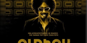 Η ταινία “Oldboy” του Παρκ Τσαν-Γουκ στο κινηματοθέατρο Χριστίνα