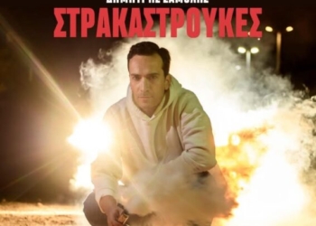 Σητεία: Θεατρική Παράσταση “Στρακαστρούκες”