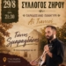 Παραδοσιακό Πανηγύρι Αϊ-Γιαννιού στη Ζήρο