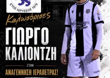 Στην Αναγέννηση και ο Γιώργος Καλιοντζής