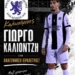 Στην Αναγέννηση και ο Γιώργος Καλιοντζής