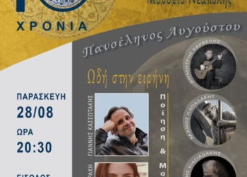 «Ωδή στην Ειρήνη» μια βραδιά ποίησης και μουσικής