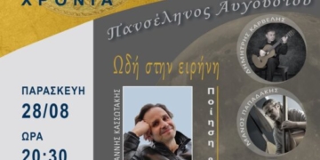 «Ωδή στην Ειρήνη» μια βραδιά ποίησης και μουσικής