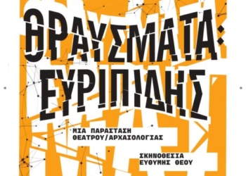 «ΘΡΑΥΣΜΑΤΑ : Ευριπίδης» στον αρχαιολογικό χώρο της αρχαίας Λατούς στην Κριτσά
