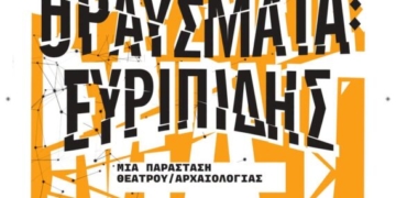 «ΘΡΑΥΣΜΑΤΑ : Ευριπίδης» στον αρχαιολογικό χώρο της αρχαίας Λατούς στην Κριτσά