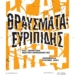 «ΘΡΑΥΣΜΑΤΑ : Ευριπίδης» στον αρχαιολογικό χώρο της αρχαίας Λατούς στην Κριτσά