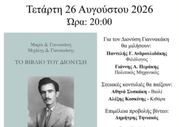 Βιβλιοπαρουσίαση στη Σητεία