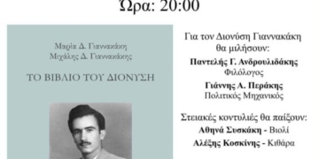 Βιβλιοπαρουσίαση στη Σητεία