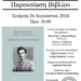 Βιβλιοπαρουσίαση στη Σητεία