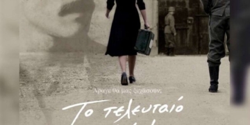 Το “Τελευταίο Σημείωμα” στο κινηματοθέατρο «ΧΡΙΣΤΙΝΑ»