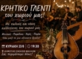 Κρητικό γλέντι στο Δημοτικό Σχολείο Μαλλών