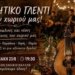 Κρητικό γλέντι στο Δημοτικό Σχολείο Μαλλών