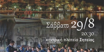 Το τελευταίο φεγγάρι τ’ Αυγούστου στη Σητεία με την μπάντα της Πολεμικής Αεροπορίας