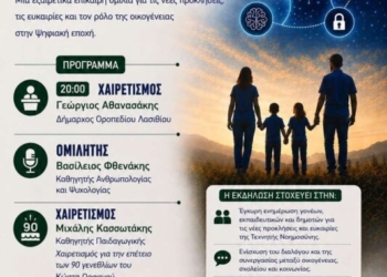 Οροπέδιο: Ενημερωτική εκδήλωση “Οικογένεια & Παιδιά στην Εποχή της Τεχνητής Νοημοσύνης”