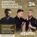 Κρητικό γλέντι στο Κεντρί Ιεράπετρας