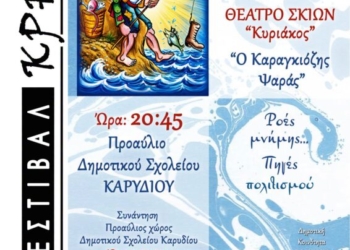 «Ο Καραγκιόζης Ψαράς» στο Καρύδι στο πλαίσιο του 2ου Φεστιβάλ Κρηνών του Δήμου Αγίου Νικολάου