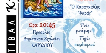 «Ο Καραγκιόζης Ψαράς» στο Καρύδι στο πλαίσιο του 2ου Φεστιβάλ Κρηνών του Δήμου Αγίου Νικολάου