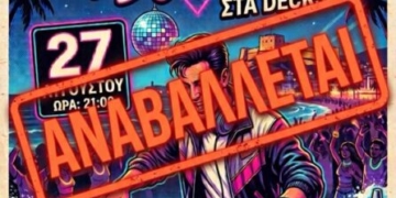 Αναβάλλεται η μουσική βραδιά των ’70s, ’80s και ’90s στην Ιεράπετρα