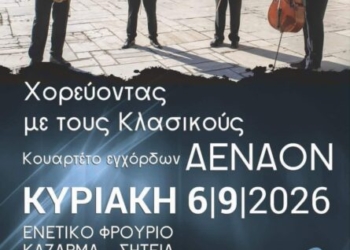 Παράσταση “Χορεύοντας με τους Κλασικούς” στο Ενετικό Φρούριο Καζάρμα