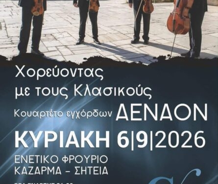 Παράσταση “Χορεύοντας με τους Κλασικούς” στο Ενετικό Φρούριο Καζάρμα