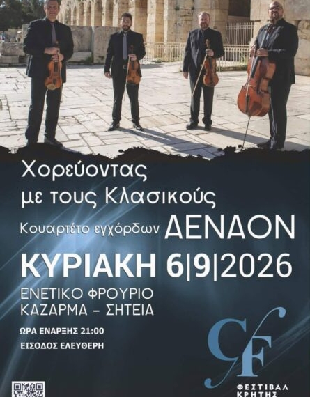 Παράσταση “Χορεύοντας με τους Κλασικούς” στο Ενετικό Φρούριο Καζάρμα