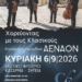 Παράσταση “Χορεύοντας με τους Κλασικούς” στο Ενετικό Φρούριο Καζάρμα